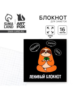 Блокнот 10х10, 16 листов в клетку «Ленивый блокнот»