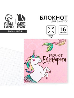 Блокнот 10х10, 16 листов в клетку «Единорог»