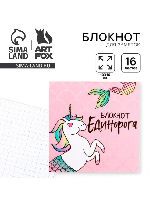 Блокнот 10х10, 16 листов в клетку «Единорог»