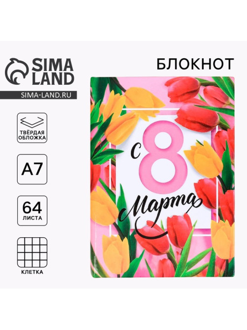 Блокнот, А7, твёрдая обложка, 64 л. «С 8 марта»