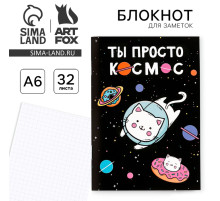 Блокнот А6, 32 л на скрепке, в клетку «Ты просто космос»