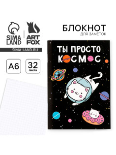 Блокнот А6, 32 л на скрепке, в клетку «Ты просто космос»