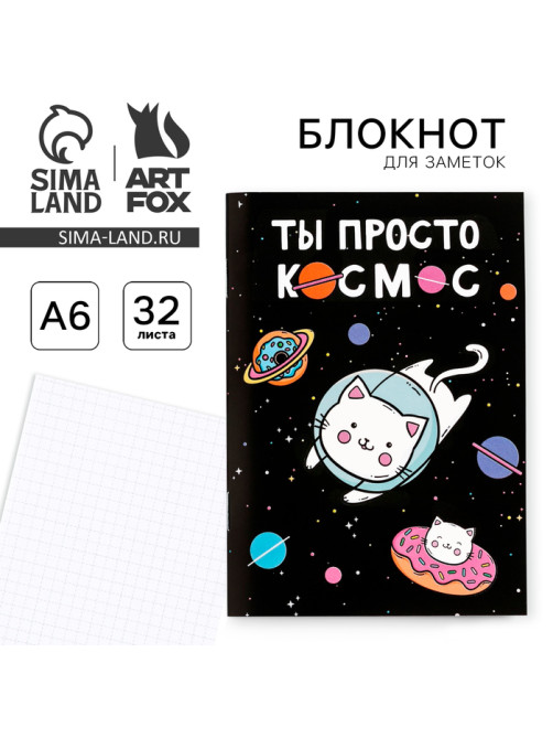 Блокнот А6, 32 л на скрепке, в клетку «Ты просто космос»