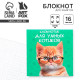 Блокнот 10×10, 16 л. в клетку «Кот»