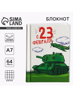Блокнот А7, 64 л. в твердой обложке «23 февраля: Танк»