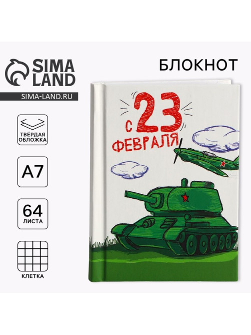 Блокнот А7, 64 л. в твердой обложке «23 февраля: Танк»