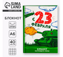 Блокнот А6, 40 л. в твердой обложке «С 23 февраля»