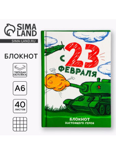 Блокнот А6, 40 л. в твердой обложке «С 23 февраля»