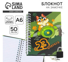 Блокнот на замочке А6, 50 листов в твердой обложке «23 февраля. День защитника котечества»