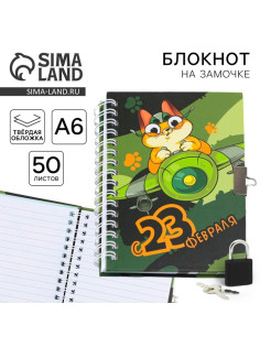 Блокнот на замочке А6, 50 листов в твердой обложке «23 февраля. День защитника котечества»