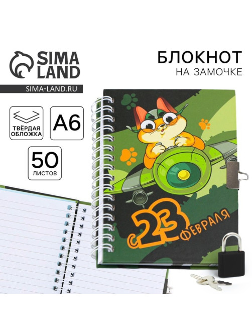 Блокнот на замочке А6, 50 листов в твердой обложке «23 февраля. День защитника котечества»