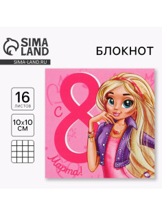 Блокнот 10×10 см, 16 л «8 марта»