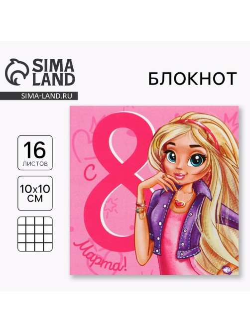 Блокнот 10×10 см, 16 л «8 марта»