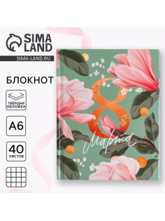 Блокнот А6 в твердой обложке, 40 л. «8 МАРТА»