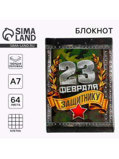 Блокнот А7, 64 л. в твердой обложке «С 23 февраля»