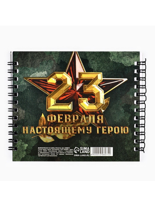 Блокнот двойной на гребне, мягкая обложка, 14.5×12 см, 48 л. «Защитнику отечества»