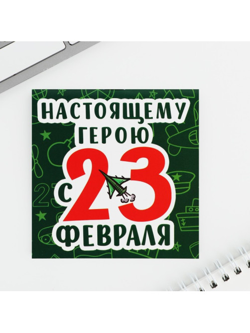 Блокнот 10×10 см, 16 листов «Настоящему герою. 23 февраля», МИКС