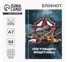 Блокнот А7, 64 л. в твердой обложке «23 февраля»