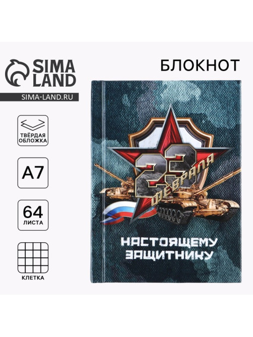 Блокнот А7, 64 л. в твердой обложке «23 февраля»