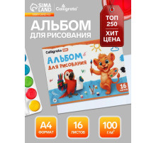 Альбом для рисования Calligrata А4, 16 листов, на скрепке, плотность листов 100 г/м², обложка из мелованной бумаги