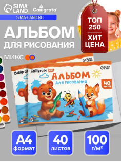 Альбом для рисования Calligrata А4, 40 листов, на скрепке, плотность листов 100 г/м², обложка из мелованного картона, МИКС