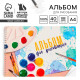 Альбом для рисования 40 листов А4 на пружине «Краски» обложка 200 г/м², бумага 100 г/м².