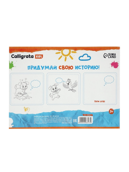 Альбом для рисования Calligrata А4, 16 листов, на скрепке, плотность листов 100 г/м², обложка из мелованной бумаги
