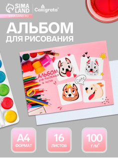 Альбом для рисования Calligrata «Милые собачки» А4, 16 листов, на скрепке, плотность листов 100 г/м², обложка из мелованной бумаги