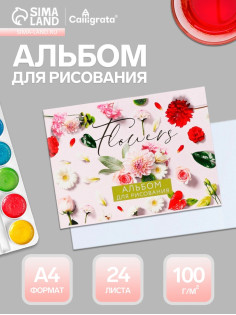 Альбом для рисования Calligrata «Цветы» А4, 24 листа, на скрепке, плотность листов 100 г/м², обложка из мелованного картона
