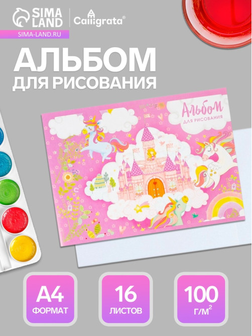 Альбом для рисования Calligrata «Принцесса в замке» А4, 16 листов, на скрепке, плотность листов 100 г/м², обложка из мелованного картона