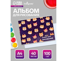 Альбом для рисования Calligrata «Веселые корги» А4, 40 листов, на скрепке, плотность листов 100 г/м², обложка из мелованного картона