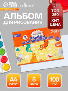 Альбом для рисования Calligrata А4, 8 листов, на скрепке, плотность листов 100 г/м², бумажная обложка