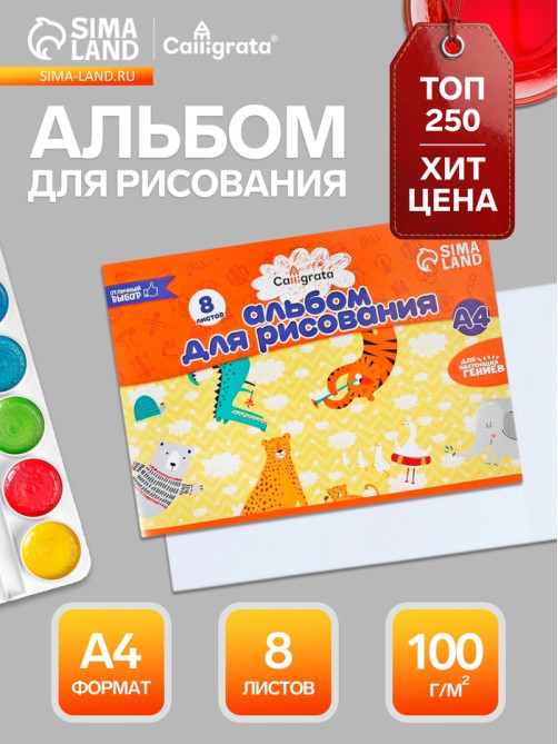 Альбом для рисования Calligrata А4, 8 листов, на скрепке, плотность листов 100 г/м², бумажная обложка