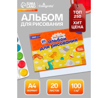 Альбом для рисования Calligrata А4, 20 листов, на скрепке, плотность листов 100 г/м², обложка из мелованного картона