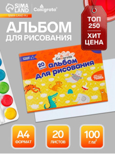 Альбом для рисования Calligrata А4, 20 листов, на скрепке, плотность листов 100 г/м², обложка из мелованного картона