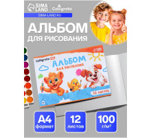 Альбом для рисования Calligrata А4, 12 листов, на скрепке, мелованная бумага