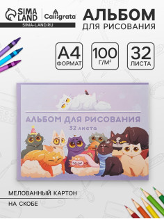 Альбом для рисования Calligrata «Друзья» А4, 32 листа на скрепке, обложка мелованный картон, внутренний блок офсет 100 г/м²