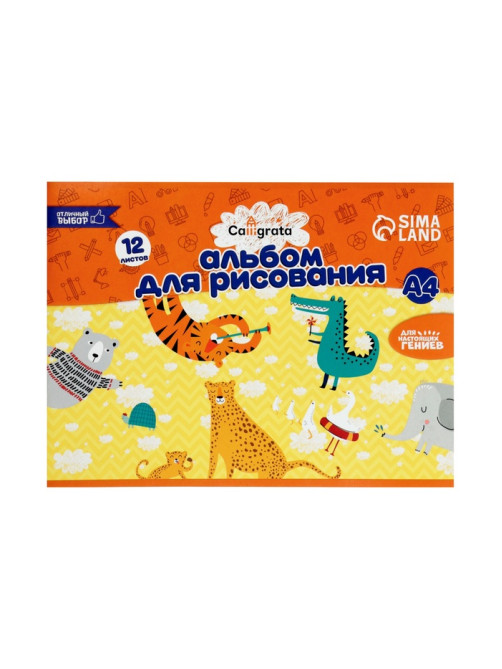 Альбом для рисования Calligrata А4, 12 листов на скрепке, обложка мелованный картон, внутренний блок офсет 100 г/м²
