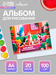 Альбом для рисования Calligrata А4, 20 листов, на скрепке, МИКС