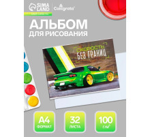 Альбом для рисования Calligrata «Скорость без границ» А4, 32 листа, на скрепке, плотность листов 100 г/м², обложка из мелованного картона