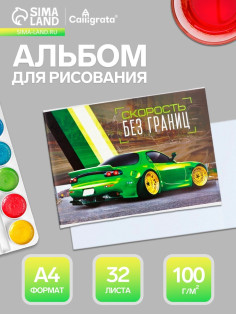 Альбом для рисования Calligrata «Скорость без границ» А4, 32 листа, на скрепке, плотность листов 100 г/м², обложка из мелованного картона