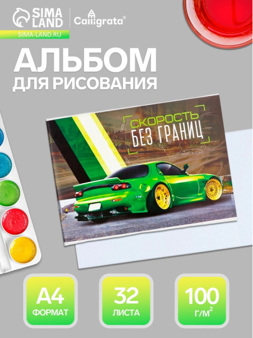 Альбом для рисования Calligrata «Скорость без границ» А4, 32 листа, на скрепке, плотность листов 100 г/м², обложка из мелованного картона