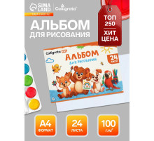 Альбом для рисования Calligrata А4, 24 листа, на скрепке, плотность листов 100 г/м², обложка из мелованного картона