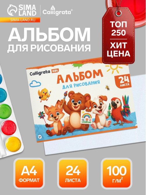 Альбом для рисования Calligrata А4, 24 листа, на скрепке, плотность листов 100 г/м², обложка из мелованного картона
