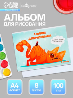Альбом для рисования Calligrata «Игры» А4, 8 листов, на скрепке, плотность листов 100 г/м², обложка из мелованной бумаги