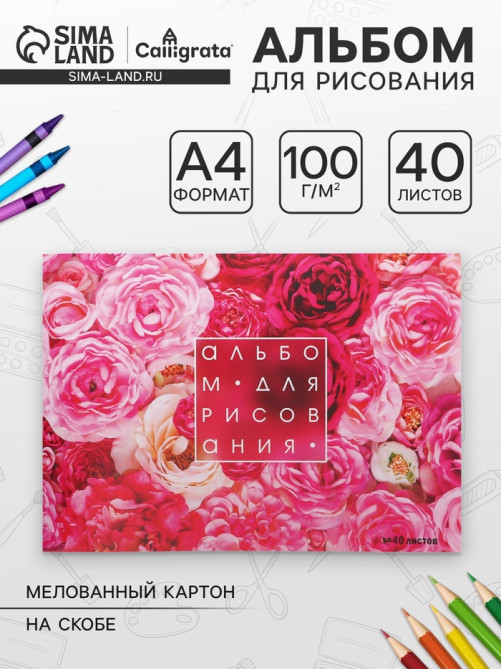 Альбом для рисования Calligrata «Розы» А4, 40 листов, на скрепке, плотность листов 100 г/м², обложка из мелованного картона