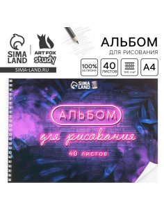 Альбом для рисования 40 листов А4 на пружине «Неон» обложка 200 г/м², бумага 100 г/м².
