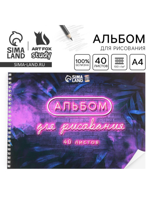 Альбом для рисования 40 листов А4 на пружине «Неон» обложка 200 г/м², бумага 100 г/м².