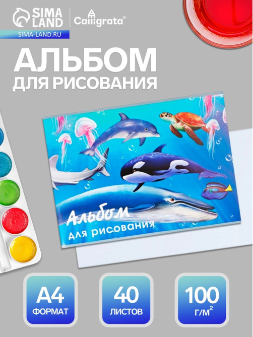Альбом для рисования Calligrata «Морской мир» А4, 40 листов, на скрепке, плотность листов 100 г/м², обложка из мелованного картона