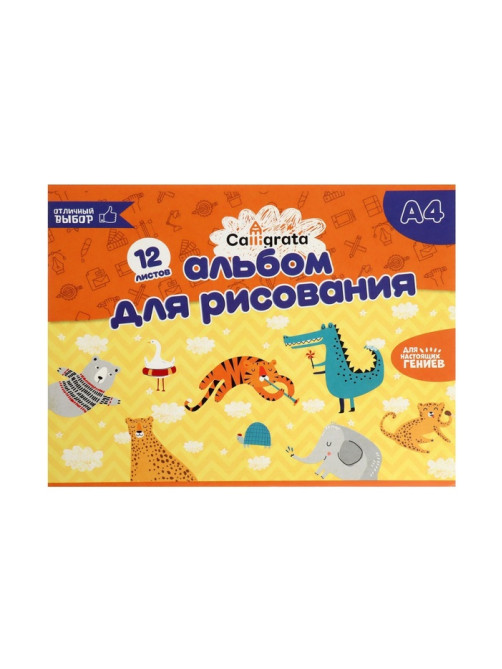 Альбом для рисования Calligrata А4, 12 листов на скрепке, обложка мелованный картон, внутренний блок офсет 100 г/м²